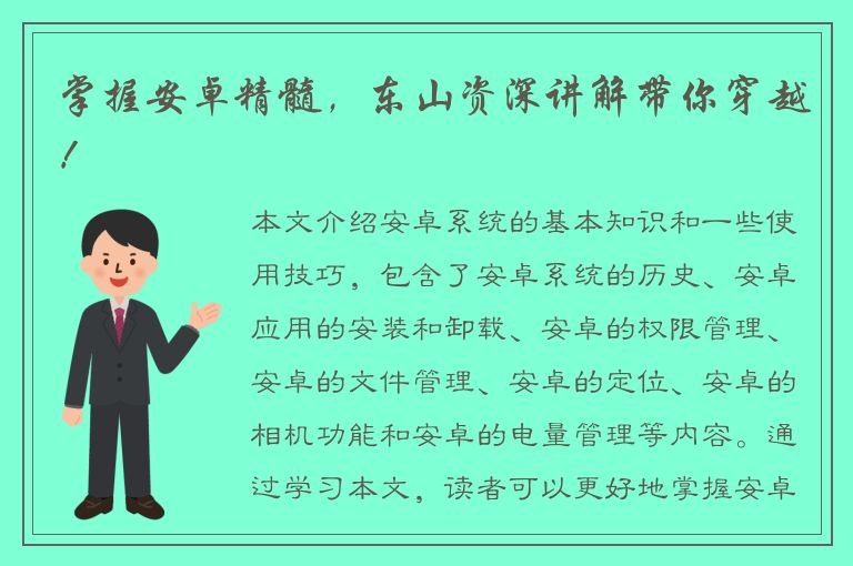 掌握安卓精髓，东山资深讲解带你穿越！