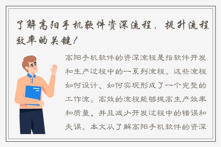 了解高阳手机软件资深流程，提升流程效率的关键！