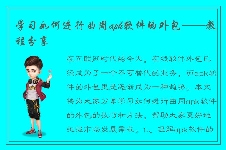 学习如何进行曲周apk软件的外包——教程分享