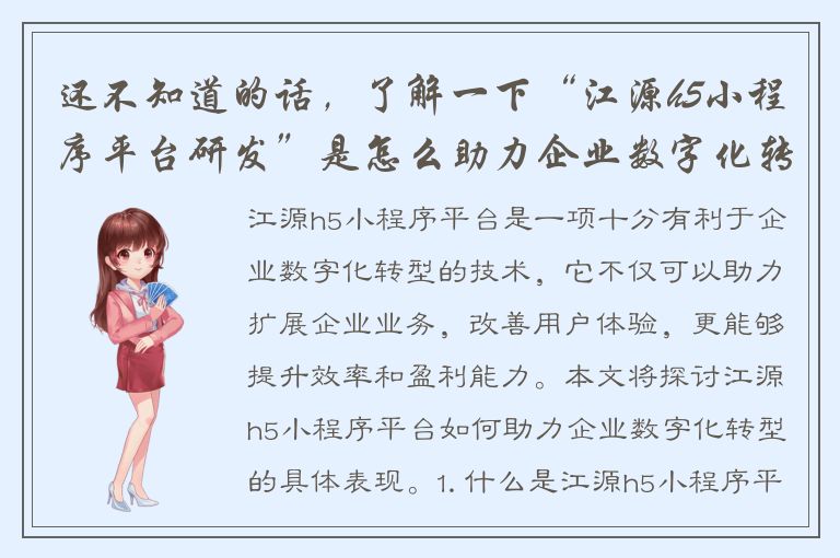 还不知道的话，了解一下“江源h5小程序平台研发”是怎么助力企业数字化转型的吧