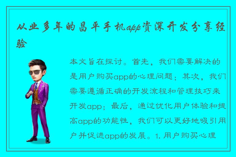 从业多年的昌平手机app资深开发分享经验