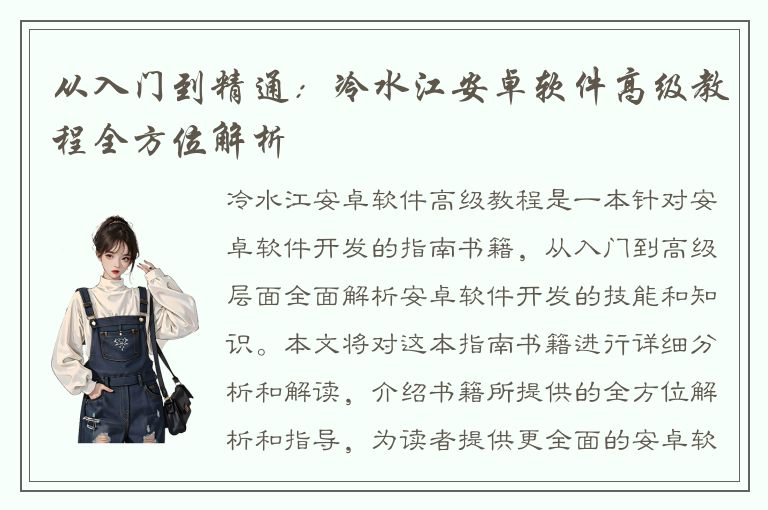 从入门到精通：冷水江安卓软件高级教程全方位解析