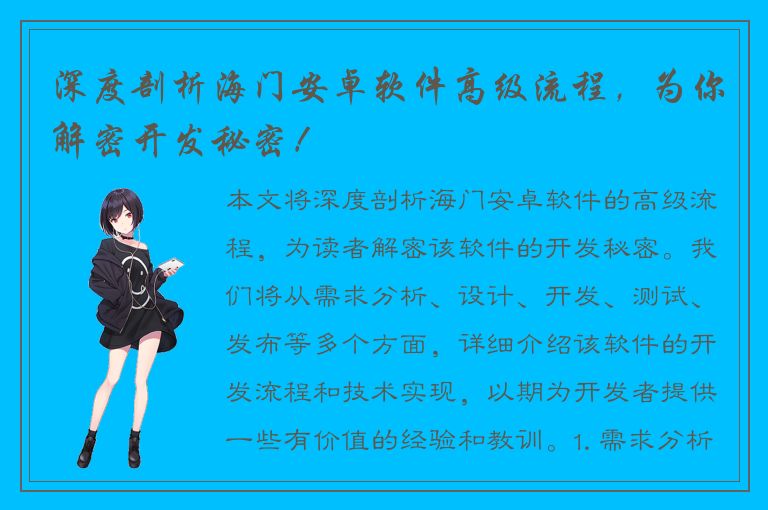 深度剖析海门安卓软件高级流程，为你解密开发秘密！