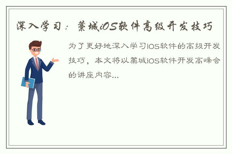 深入学习：藁城iOS软件高级开发技巧