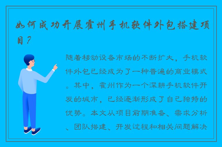 如何成功开展霍州手机软件外包搭建项目？