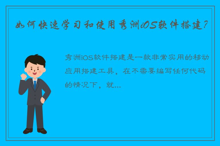 如何快速学习和使用秀洲iOS软件搭建？