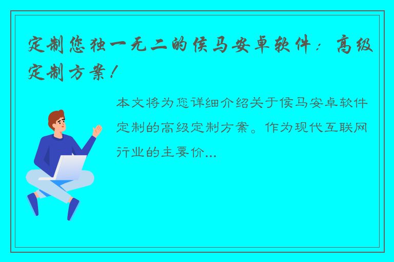 定制您独一无二的侯马安卓软件：高级定制方案！