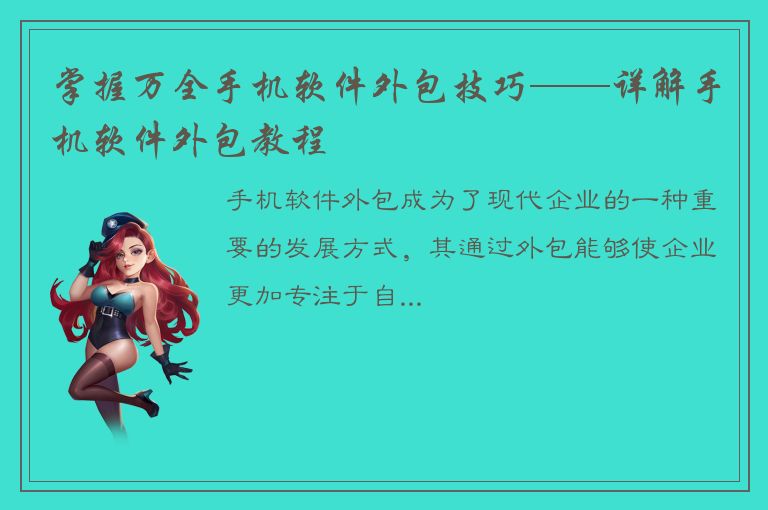 掌握万全手机软件外包技巧——详解手机软件外包教程