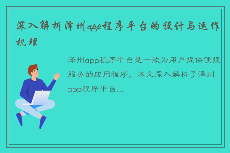 深入解析泽州app程序平台的设计与运作机理