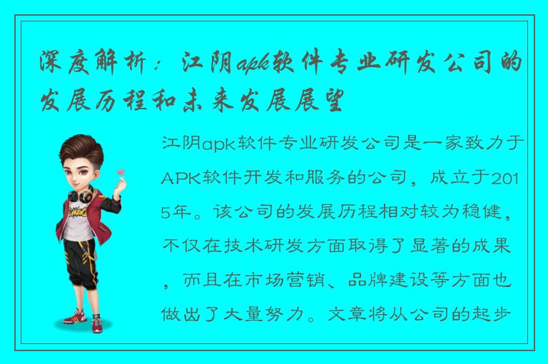 深度解析：江阴apk软件专业研发公司的发展历程和未来发展展望