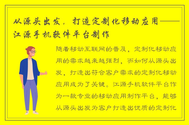 从源头出发，打造定制化移动应用——江源手机软件平台制作