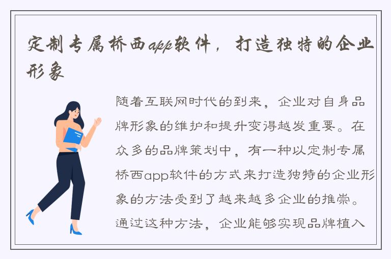 定制专属桥西app软件，打造独特的企业形象