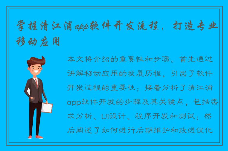 掌握清江浦app软件开发流程，打造专业移动应用