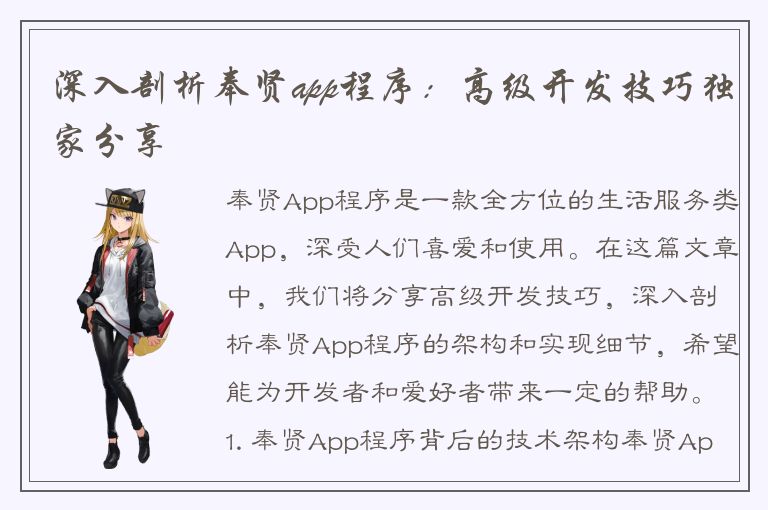 深入剖析奉贤app程序：高级开发技巧独家分享