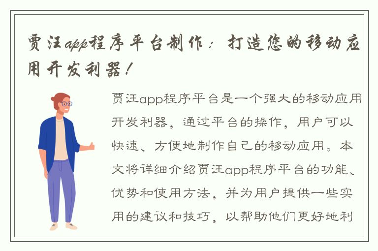 贾汪app程序平台制作：打造您的移动应用开发利器！