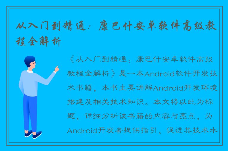 从入门到精通：康巴什安卓软件高级教程全解析