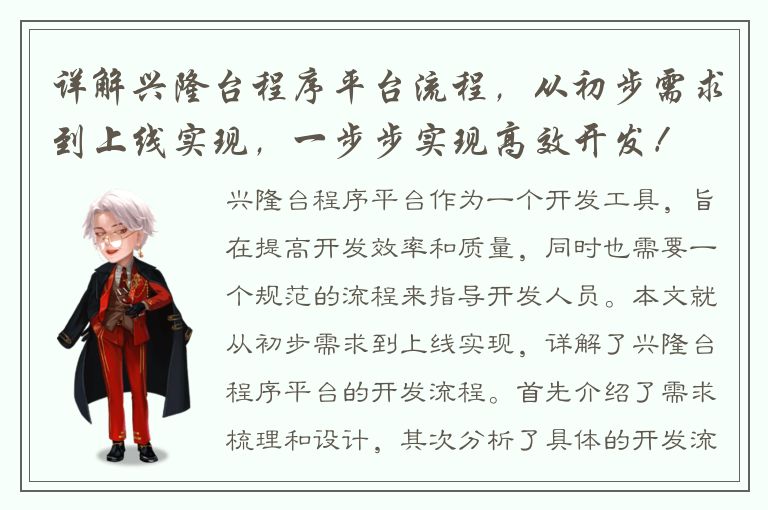 详解兴隆台程序平台流程，从初步需求到上线实现，一步步实现高效开发！