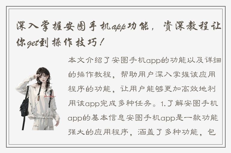 深入掌握安图手机app功能，资深教程让你get到操作技巧！