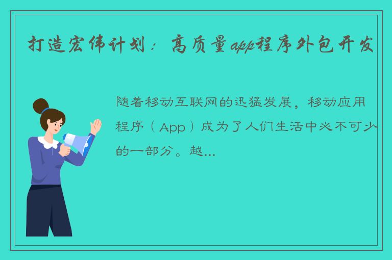 打造宏伟计划：高质量app程序外包开发