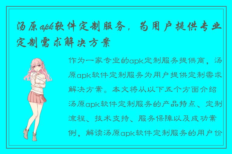 汤原apk软件定制服务，为用户提供专业定制需求解决方案