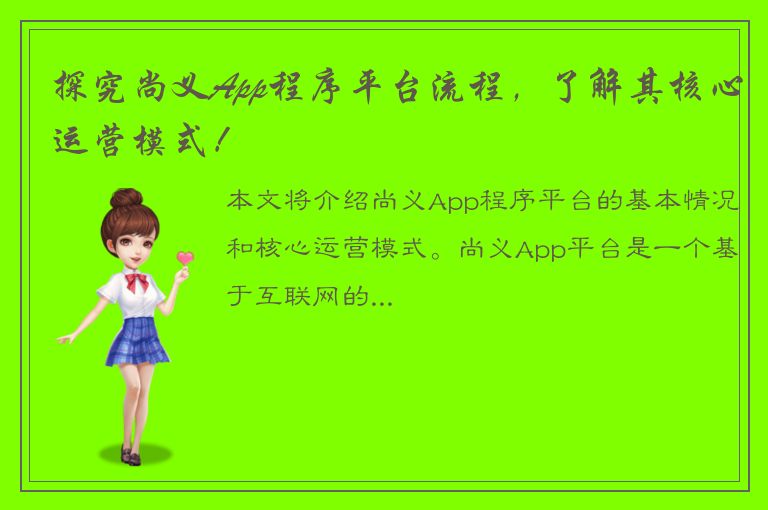 探究尚义App程序平台流程，了解其核心运营模式！