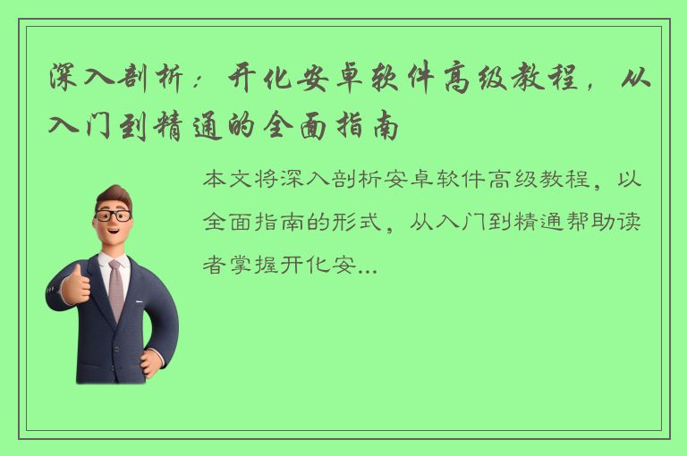 深入剖析：开化安卓软件高级教程，从入门到精通的全面指南