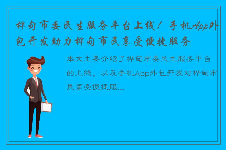 桦甸市委民生服务平台上线！手机App外包开发助力桦甸市民享受便捷服务