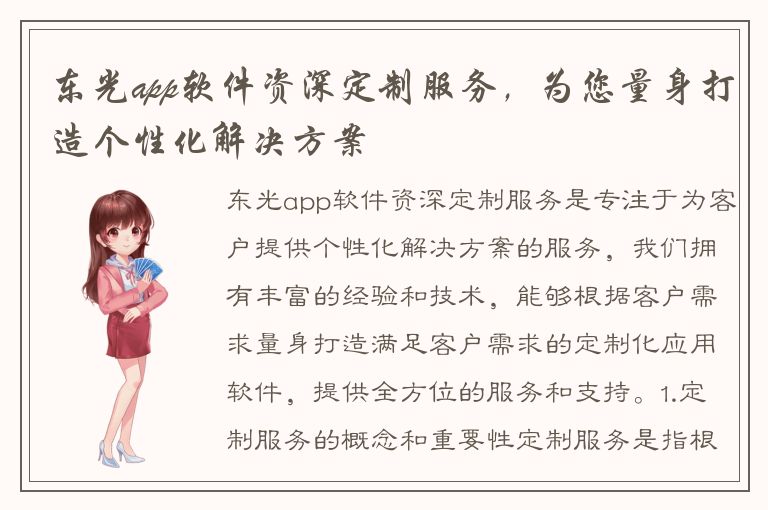 东光app软件资深定制服务，为您量身打造个性化解决方案