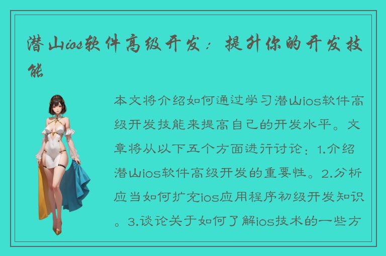 潜山ios软件高级开发：提升你的开发技能