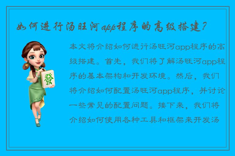 如何进行汤旺河app程序的高级搭建？