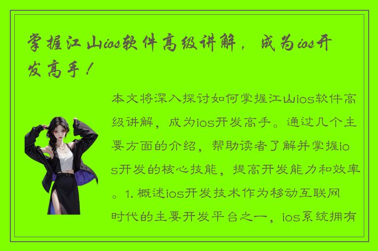 掌握江山ios软件高级讲解，成为ios开发高手！