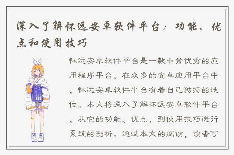 深入了解怀远安卓软件平台：功能、优点和使用技巧