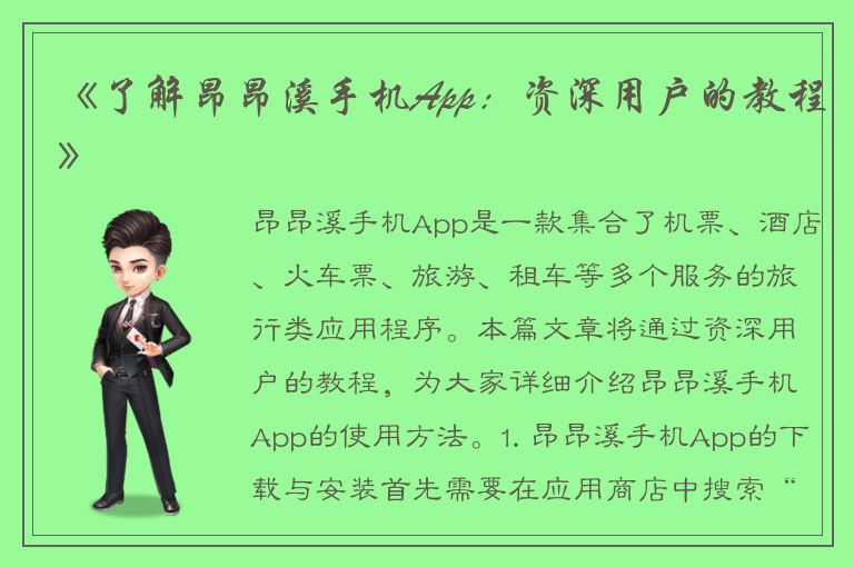 《了解昂昂溪手机App：资深用户的教程》