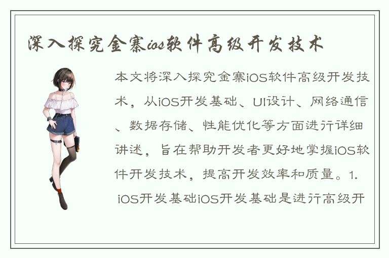 深入探究金寨ios软件高级开发技术