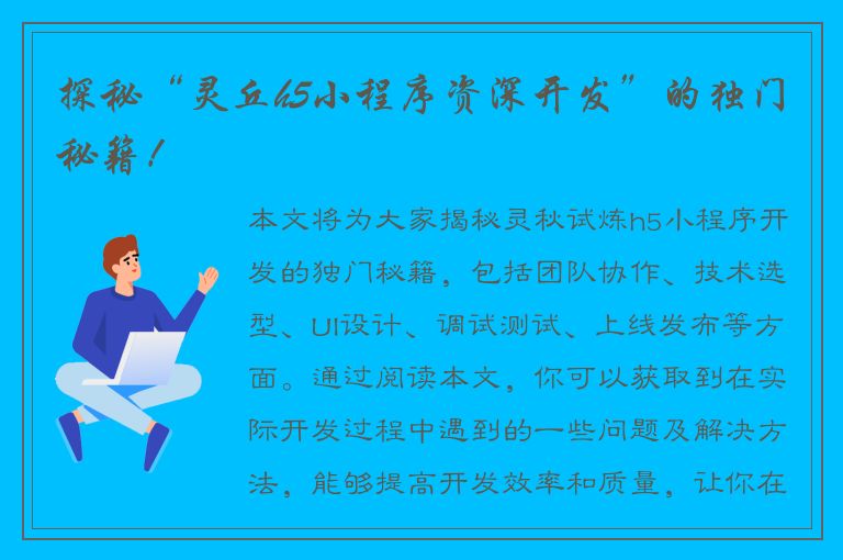 探秘“灵丘h5小程序资深开发”的独门秘籍！