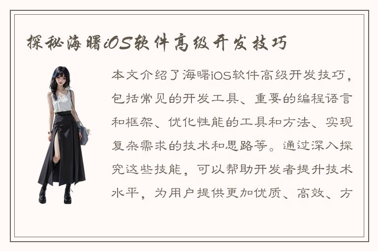 探秘海曙iOS软件高级开发技巧