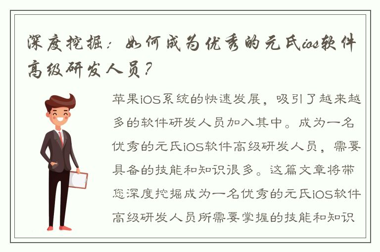 深度挖掘：如何成为优秀的元氏ios软件高级研发人员？