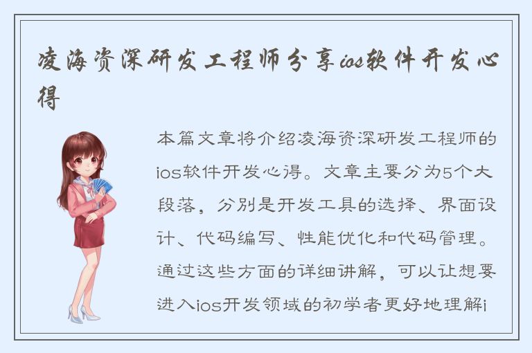 凌海资深研发工程师分享ios软件开发心得