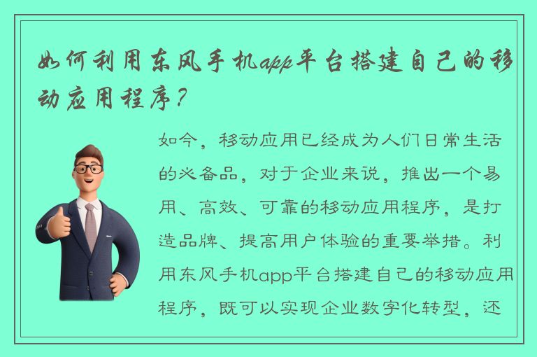 如何利用东风手机app平台搭建自己的移动应用程序？