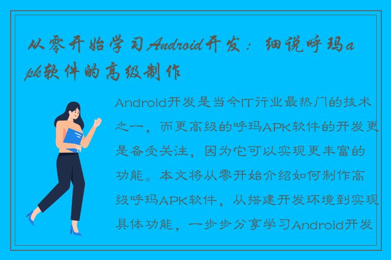 从零开始学习Android开发：细说呼玛apk软件的高级制作