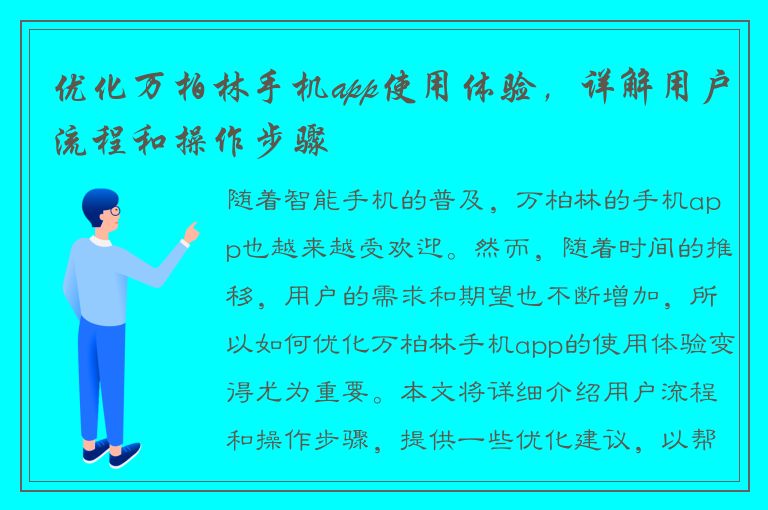 优化万柏林手机app使用体验，详解用户流程和操作步骤