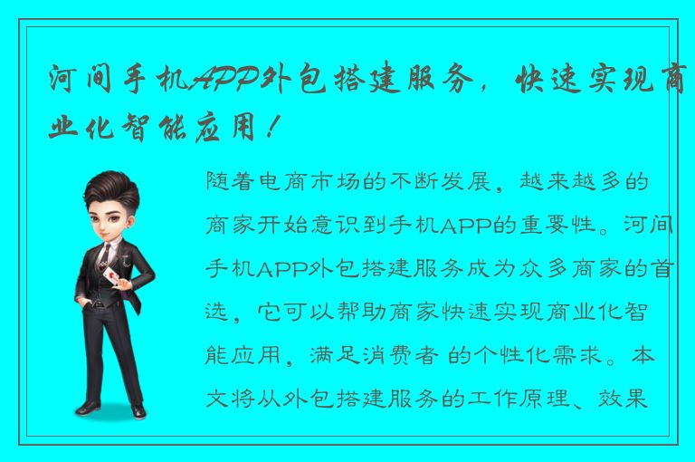 河间手机APP外包搭建服务，快速实现商业化智能应用！