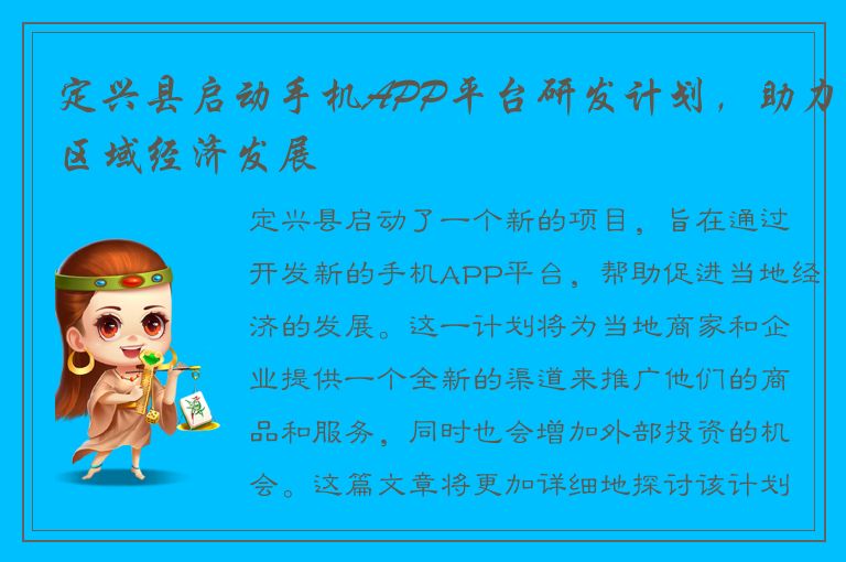 定兴县启动手机APP平台研发计划，助力区域经济发展