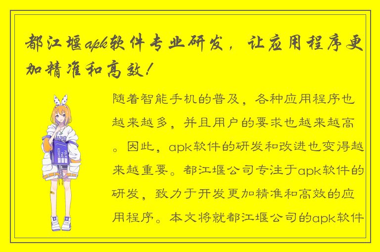 都江堰apk软件专业研发，让应用程序更加精准和高效！