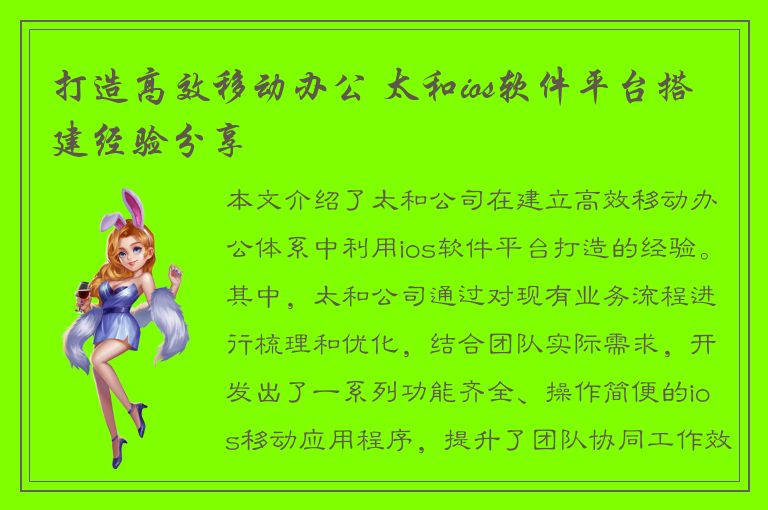 打造高效移动办公 太和ios软件平台搭建经验分享