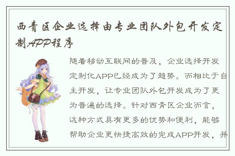 西青区企业选择由专业团队外包开发定制APP程序