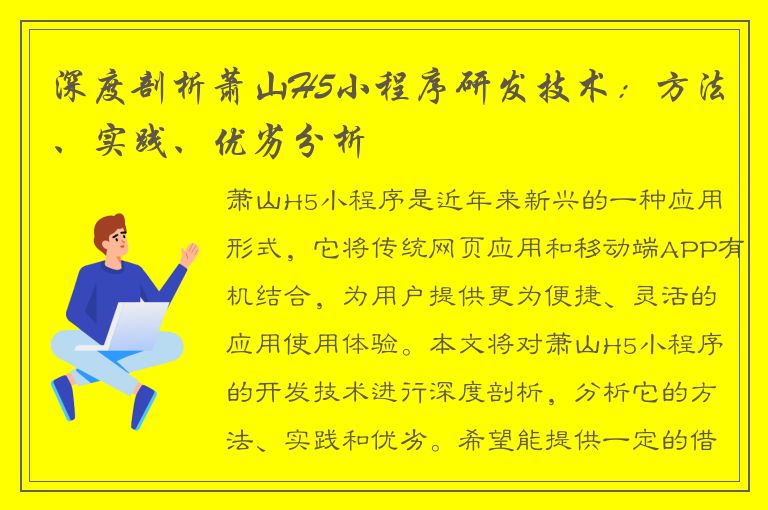 深度剖析萧山H5小程序研发技术：方法、实践、优劣分析