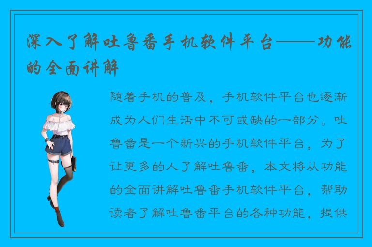 深入了解吐鲁番手机软件平台——功能的全面讲解