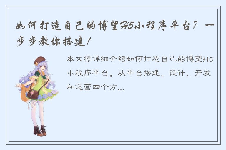 如何打造自己的博望H5小程序平台？一步步教你搭建！