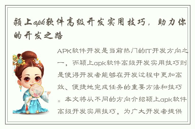 颍上apk软件高级开发实用技巧，助力你的开发之路